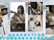短发清纯美女3P双男被小哥舔逼按着双腿无套内射02