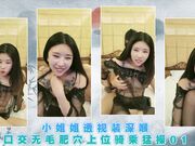 小姐姐透视装深喉口交无毛肥穴上位骑乘猛操01