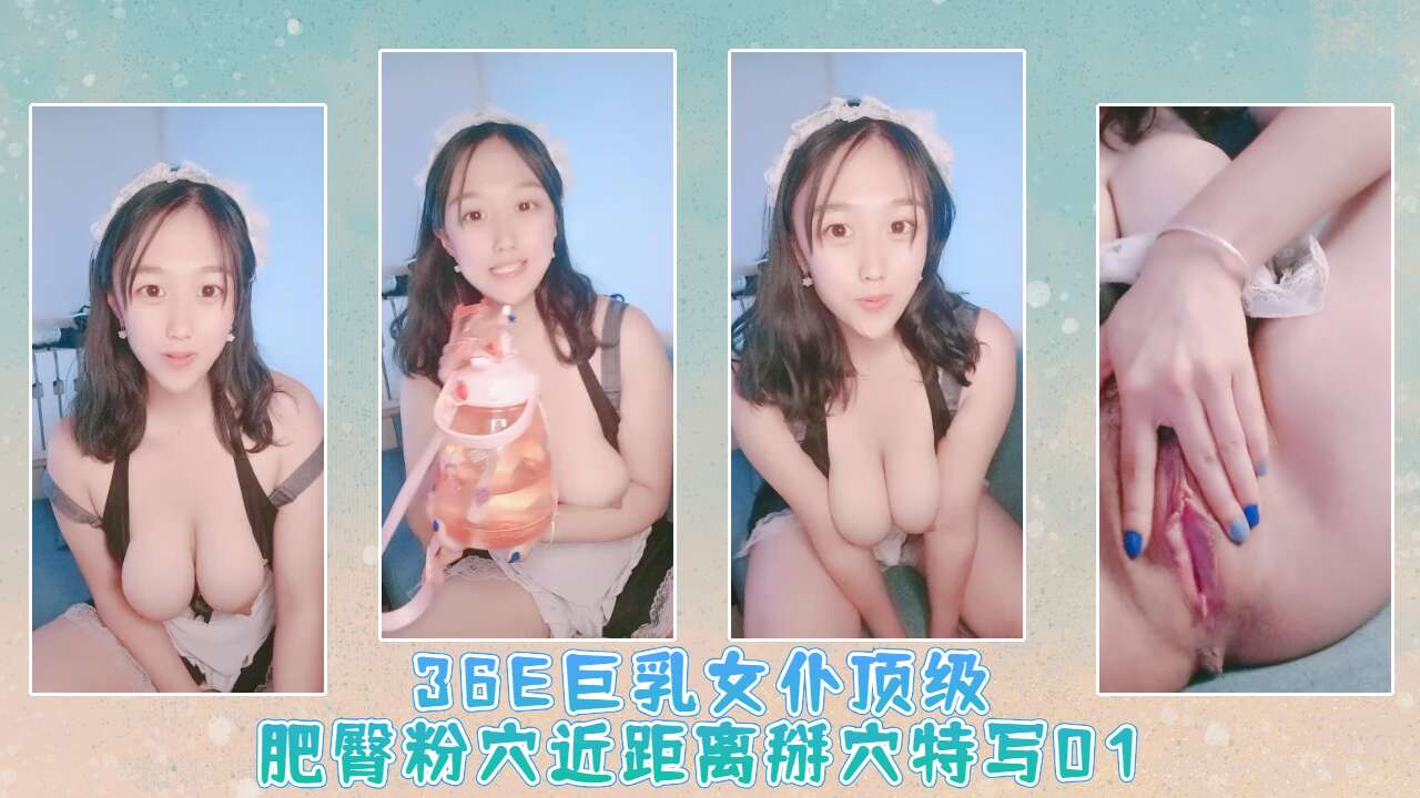 36E巨乳女仆顶级肥臀粉穴近距离掰穴特写01