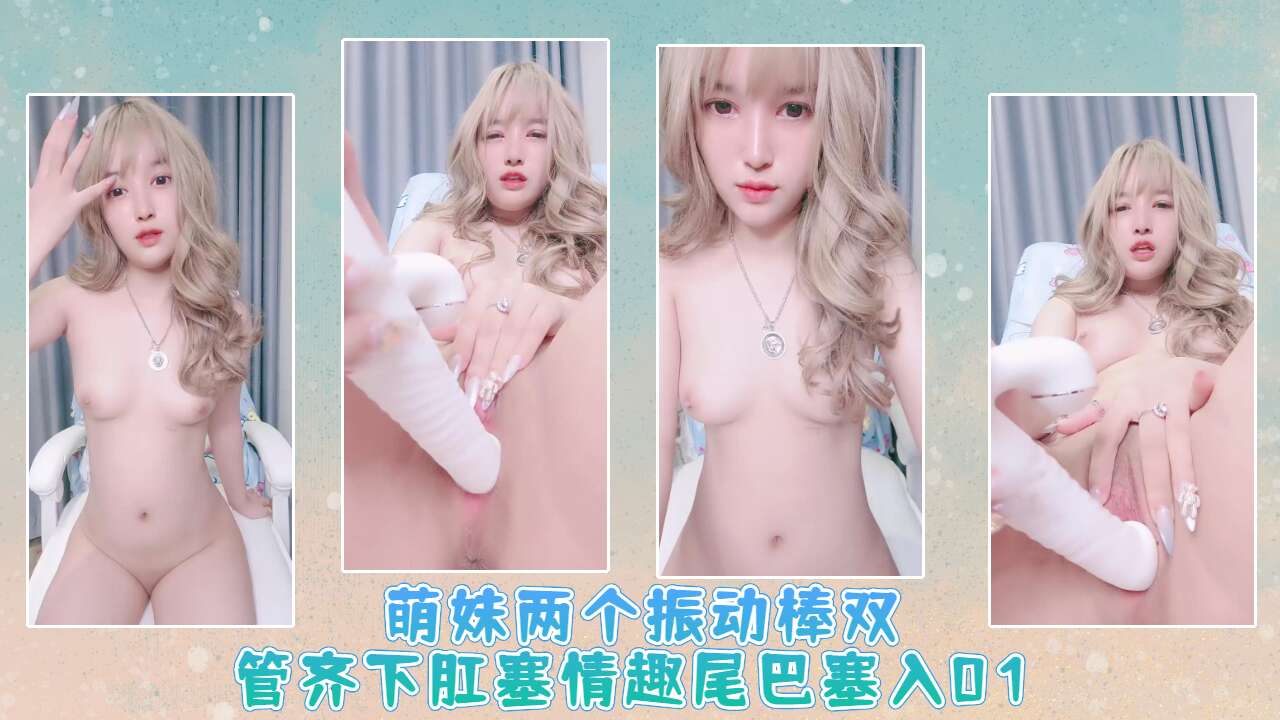 萌妹两个振动棒双管齐下肛塞情趣尾巴塞入01