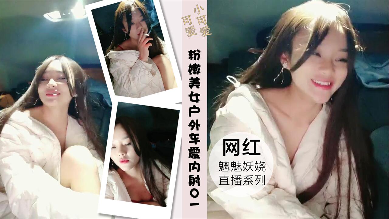 粉嫩美女大鸡巴粉丝户外车震内射01