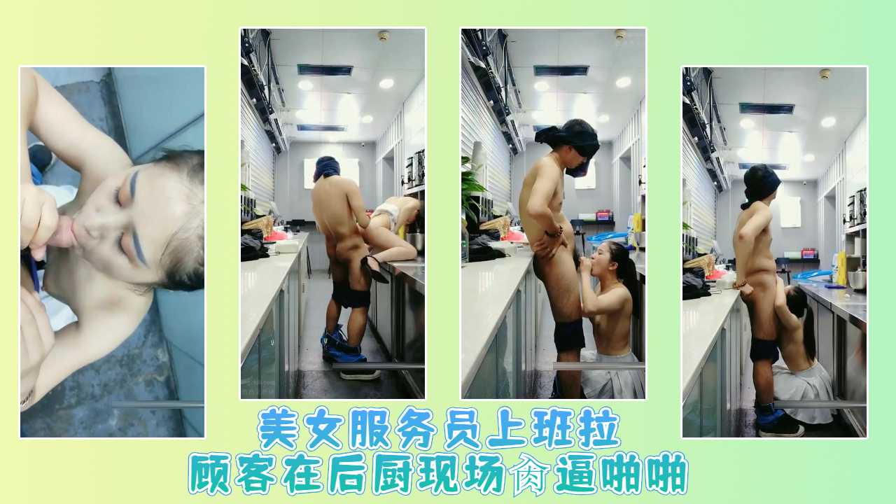 美女服务员上班拉顾客在后厨现场肏逼啪啪