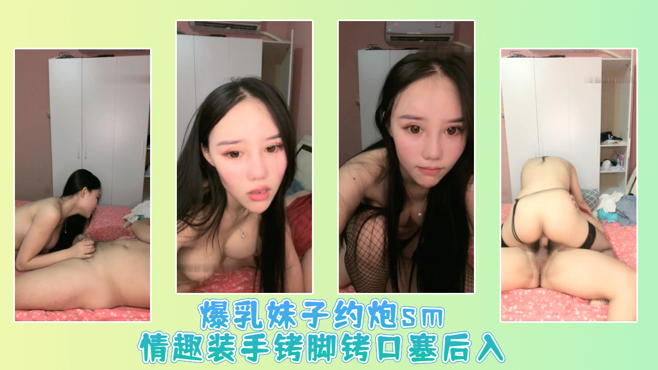 爆乳妹子约炮sm情趣装手铐脚铐口塞后入