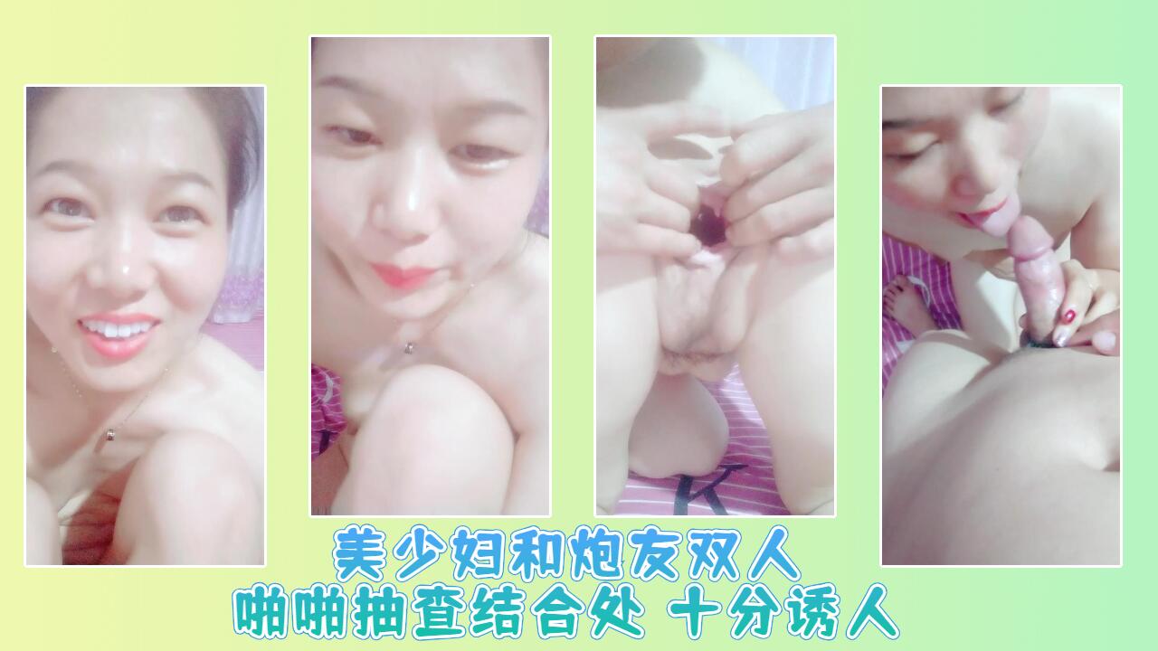 美少妇和炮友双人啪啪抽查结合处 十分诱人