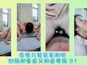 疫情只能在家和媳妇搞和看岳父和岳母搞 01