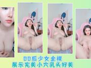 00后少女全裸展示完美小穴乳头好美
