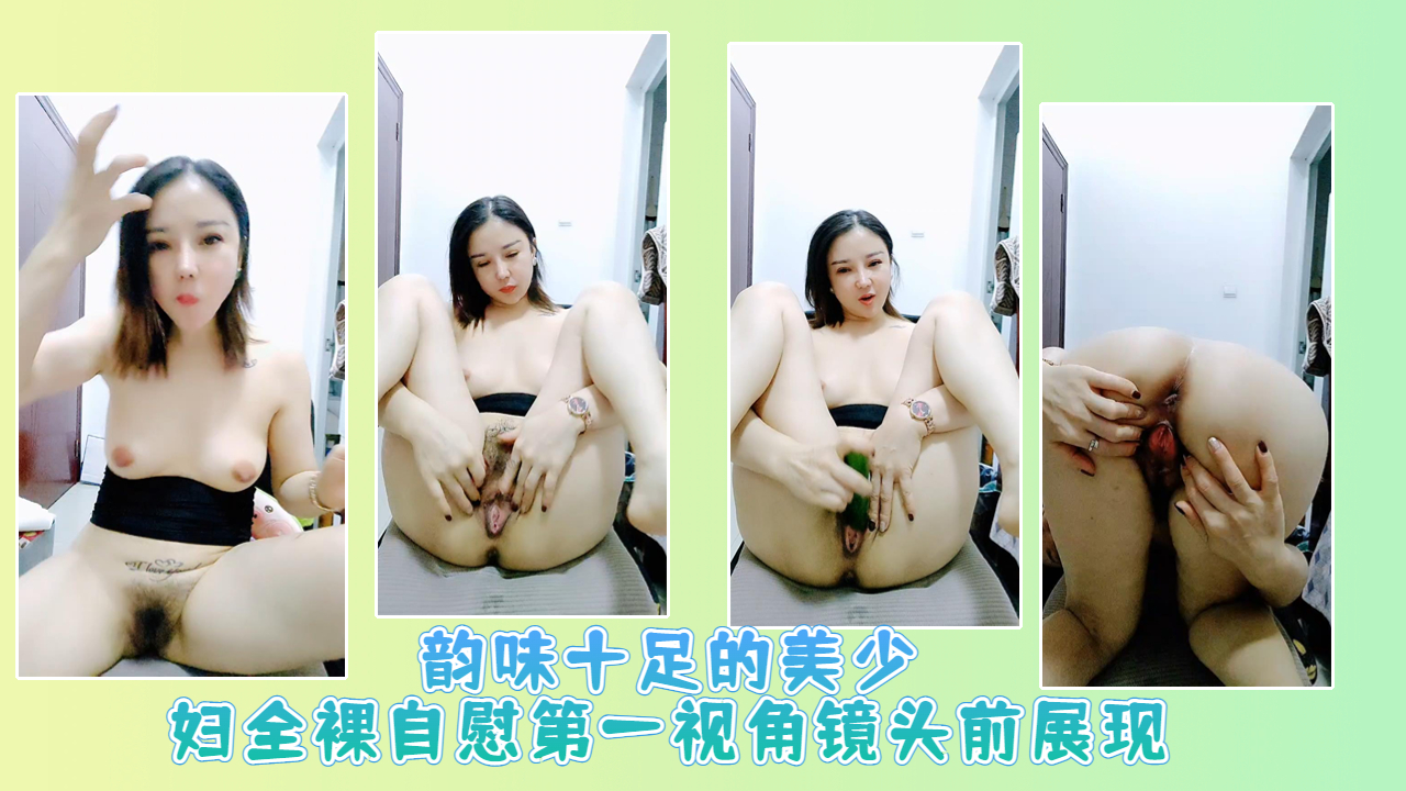 韵味十足的美少妇全裸自慰第一视角镜头前展现韵味十足的美少妇全裸自慰第一视角镜头前展现