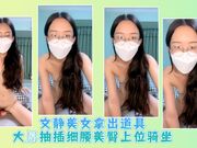 文静美女拿出道具大屌抽插细腰美臀上位骑坐