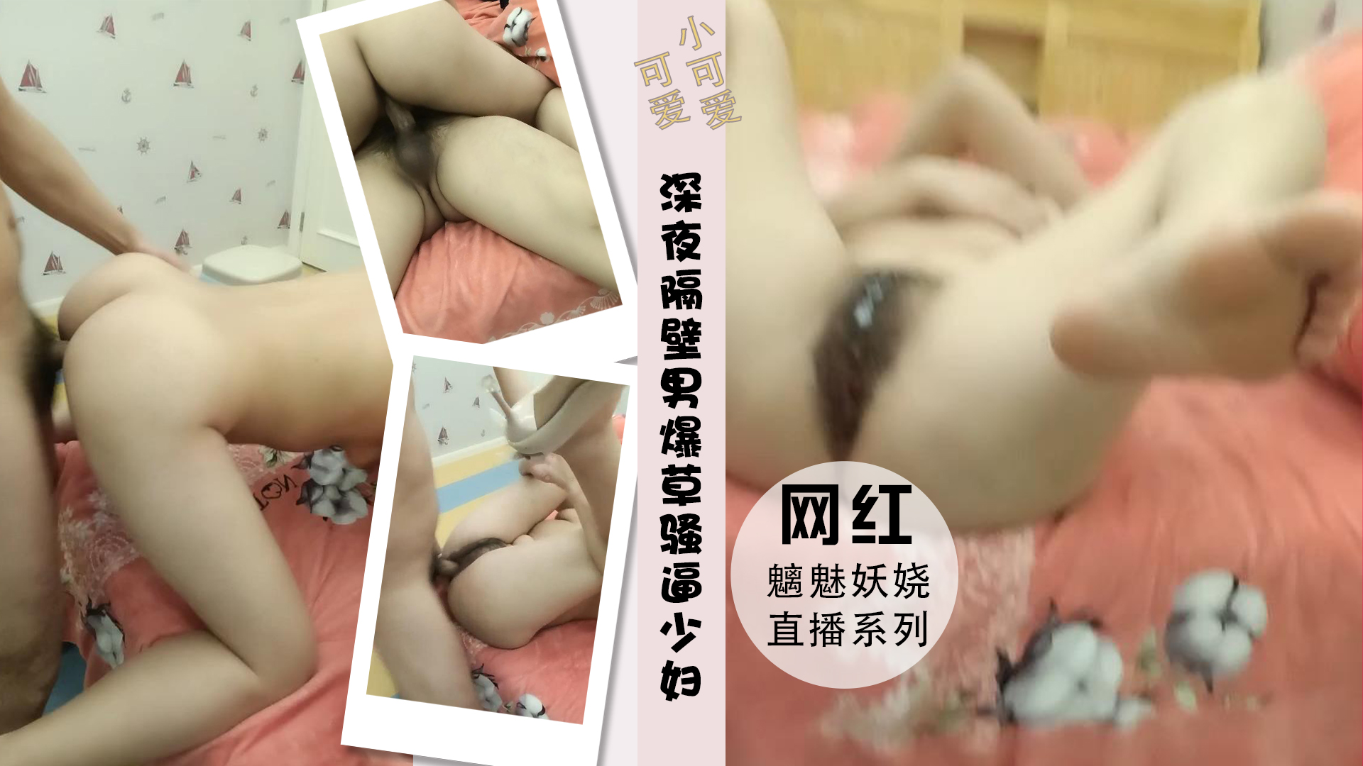 深夜隔壁男爆草骚逼少妇淫荡抽插