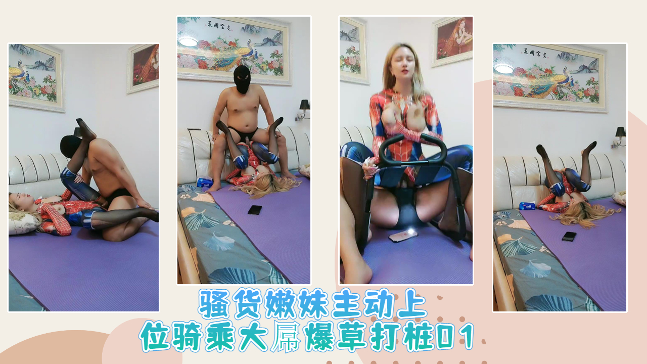 骚货嫩妹主动上位骑乘大屌爆草打桩01