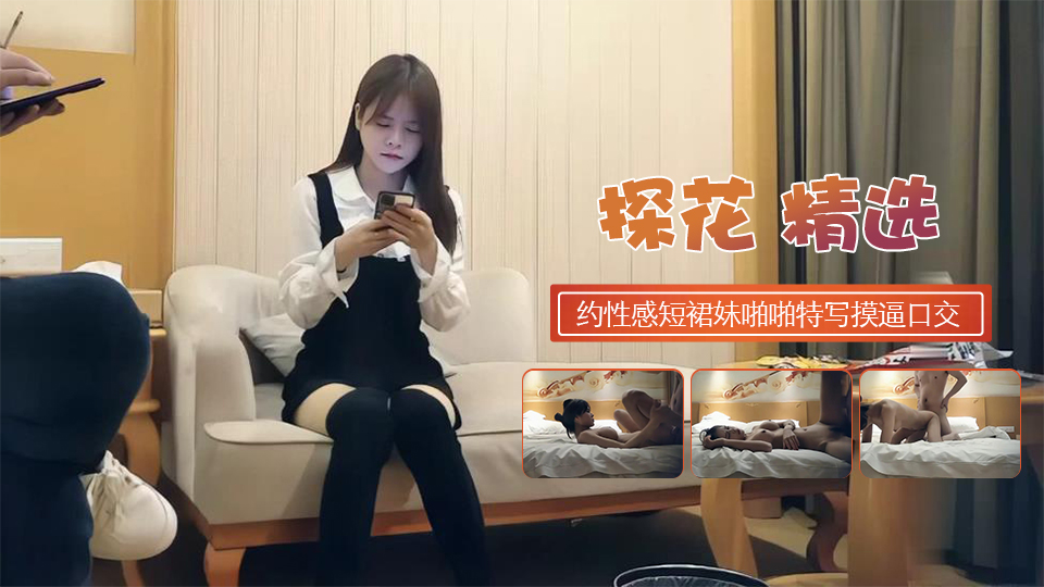 约性感短裙妹啪啪特写摸逼口交抬腿侧入抽插