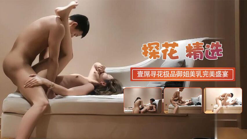 壹屌寻花极品御姐美乳长腿完美视觉盛宴