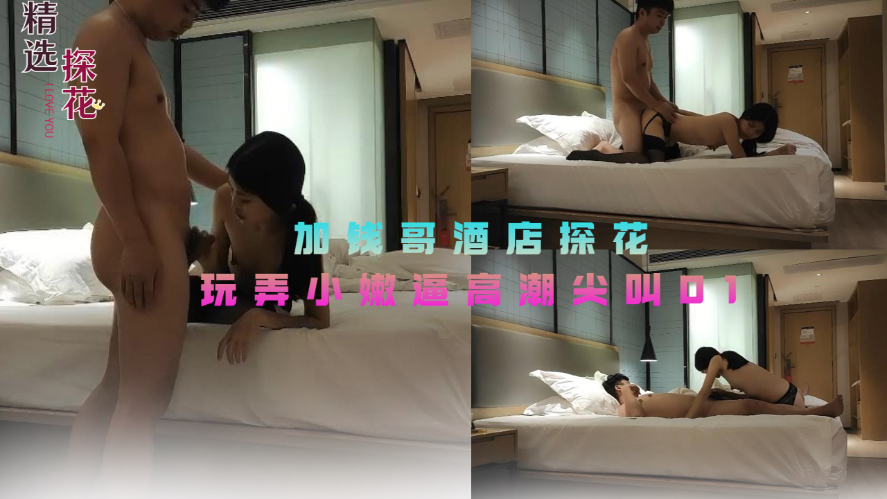 加钱哥酒店探花玩弄小嫩逼高潮尖叫01