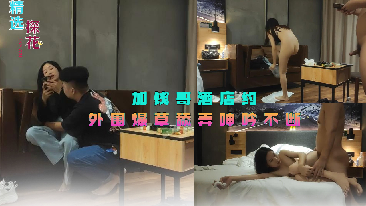 加钱哥酒店约外围爆草舔弄呻吟不断