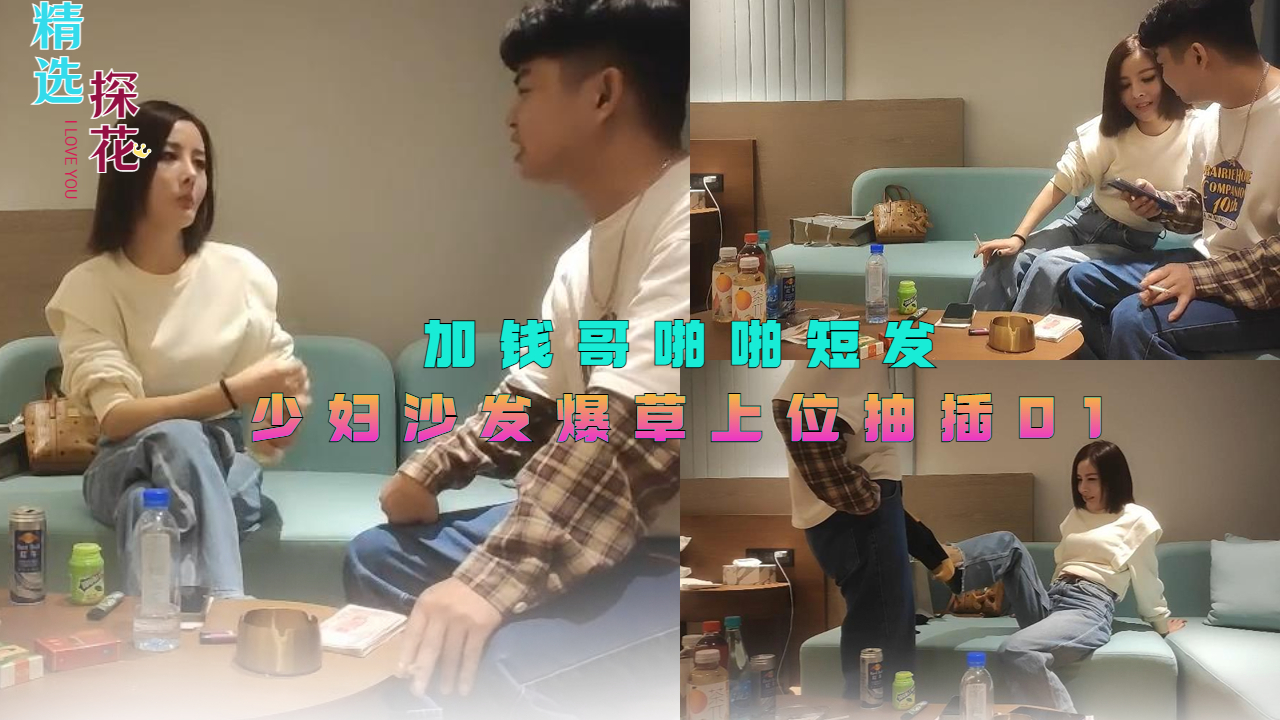 加钱哥啪啪短发少妇沙发爆草上位抽插01