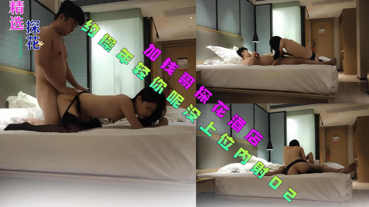 加钱哥探花酒店约操年轻你呢没上位内射02