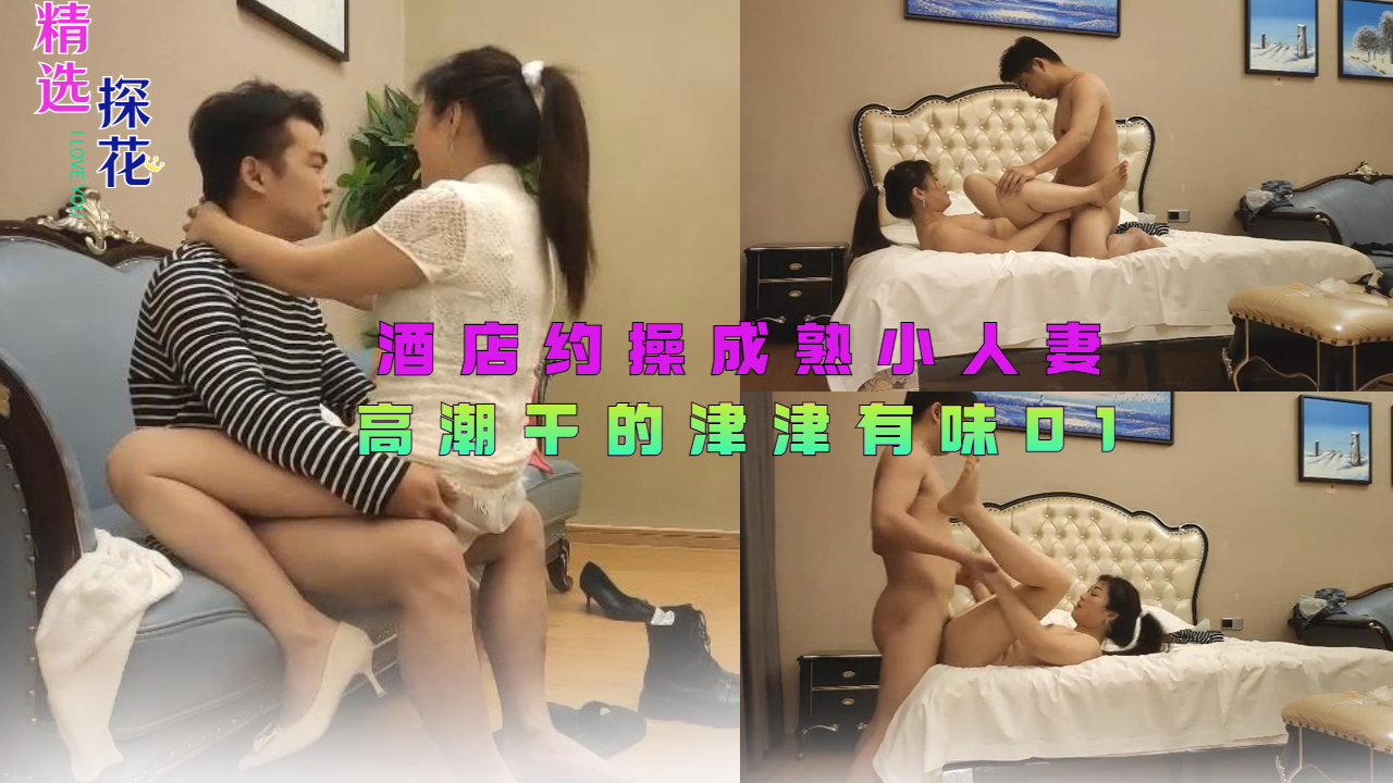 酒店约操成熟小人妻高潮干的津津有味01