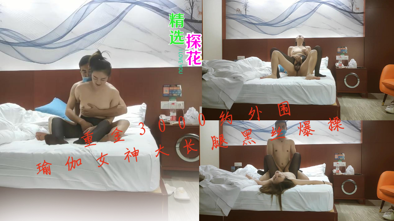 重金3000约外围瑜伽女神大长腿黑丝爆操