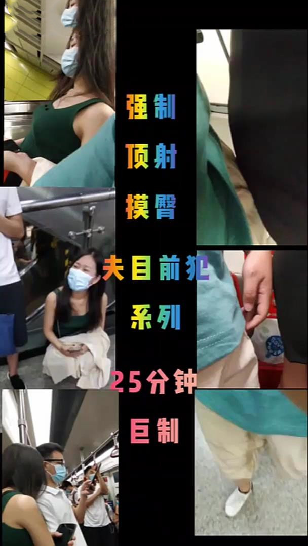 干了我不敢干的事，色胆包天重磅推荐【团队协作地铁公交围猎少女少妇】三人把很美的少女顶臀吓哭了 好害怕！