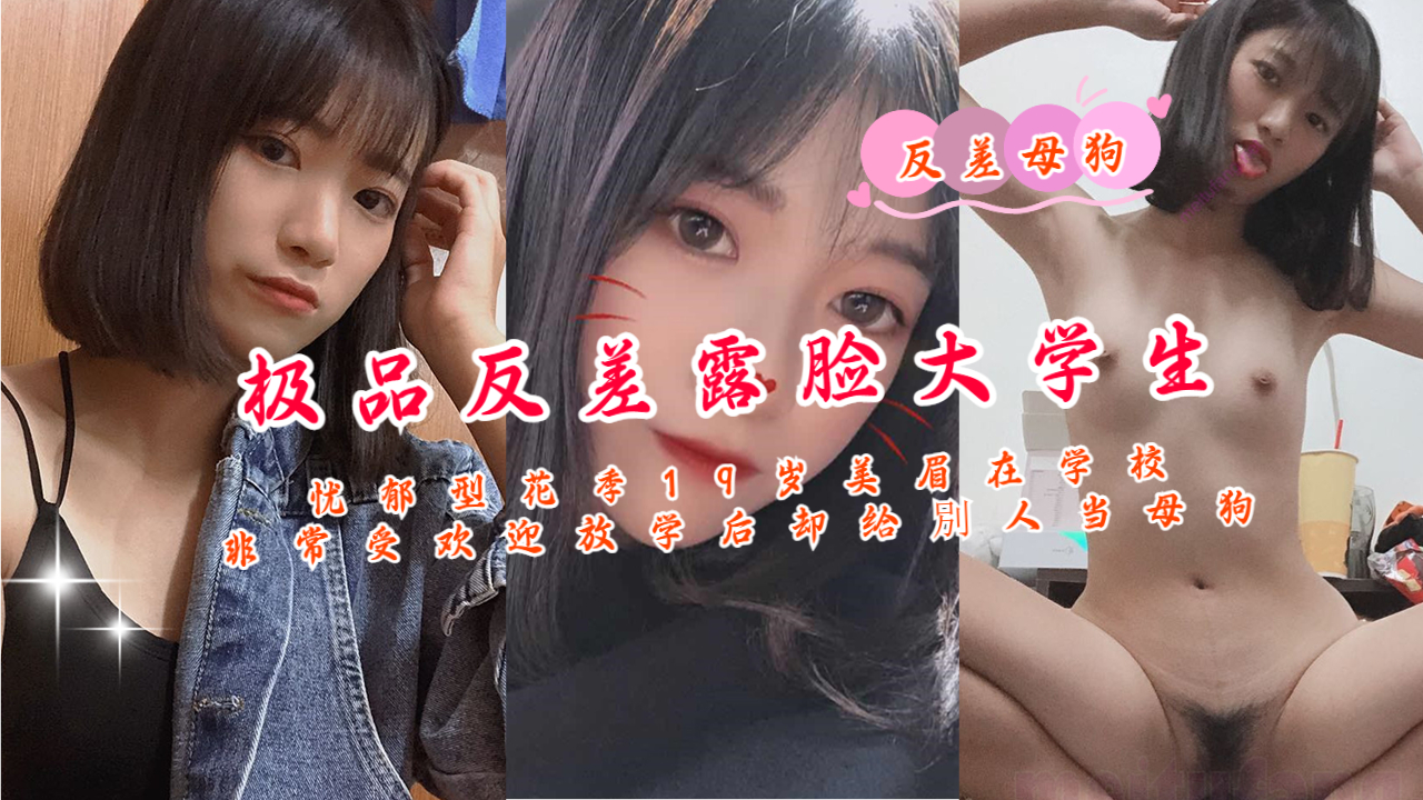 忧郁型花季19岁美眉在学校非常受欢迎放学后却给別人当母狗