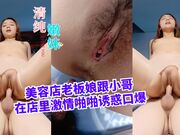 美容店老板娘跟小哥在店里激情啪啪诱惑口爆