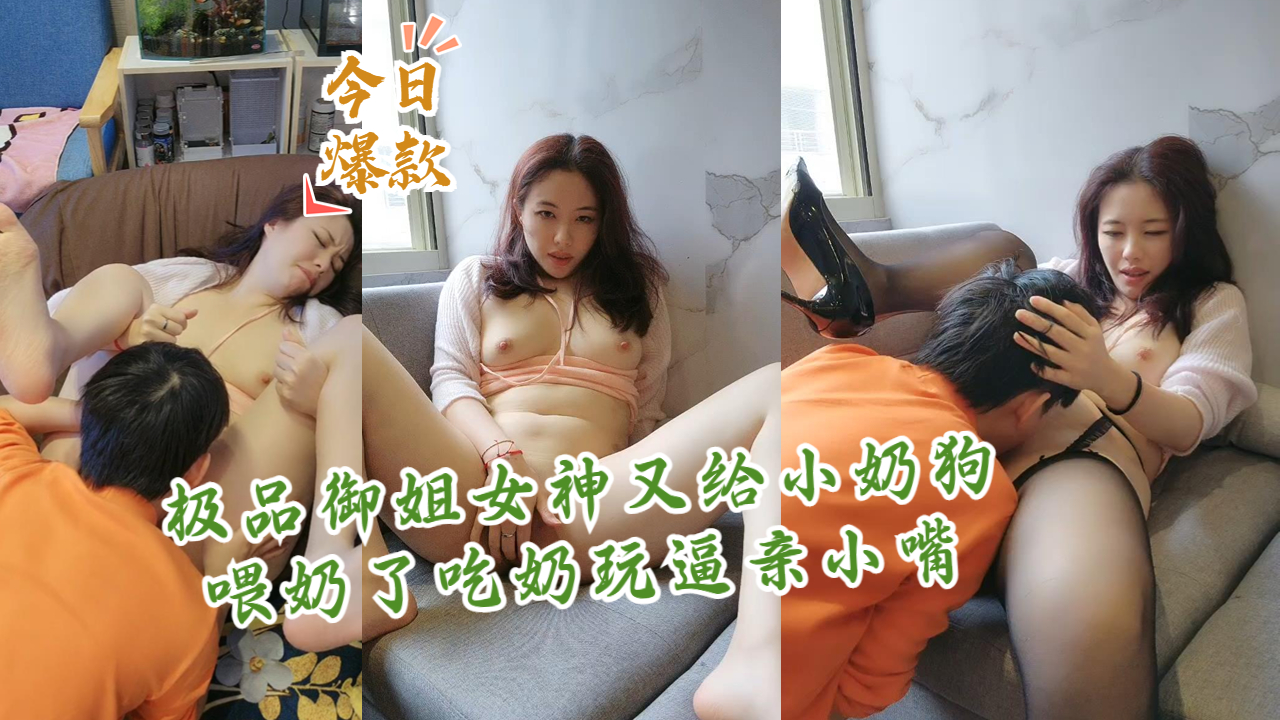 极品御姐女神又给小奶狗喂奶了吃奶玩逼亲小嘴