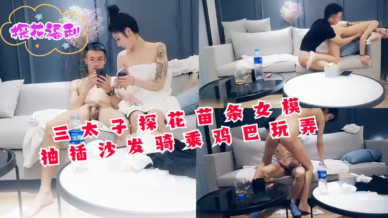 三太子探花苗条女模抽插沙发骑乘鸡巴玩弄