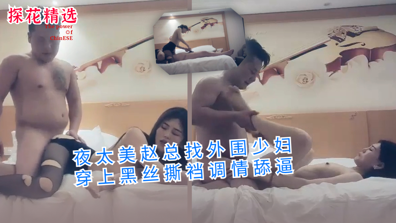 夜太美赵总找外围少妇穿上黑丝撕裆调情舔逼