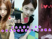 《台湾情侣泄密》台北大学大二美女和男友啪啪被渣男分手后曝光