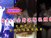 《稀缺资源社死猎奇》国内夜场KTV会所不雅视频集包厢干房公主全裸陪唱激情艳舞