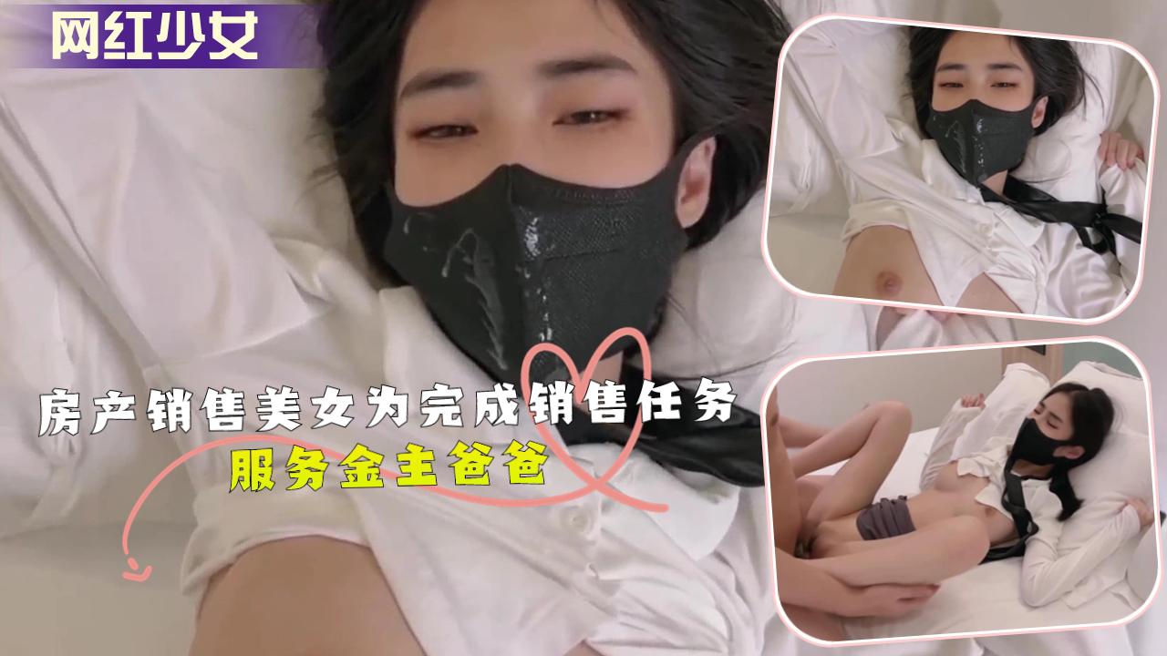 房产销售美女为完成销售任务服务金主爸爸