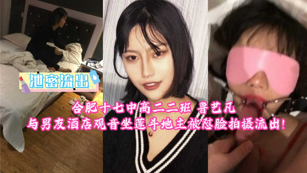 合肥十七中高二二班 鲁艺凡 与男友酒店观音坐莲斗地主被怼脸拍摄流出！