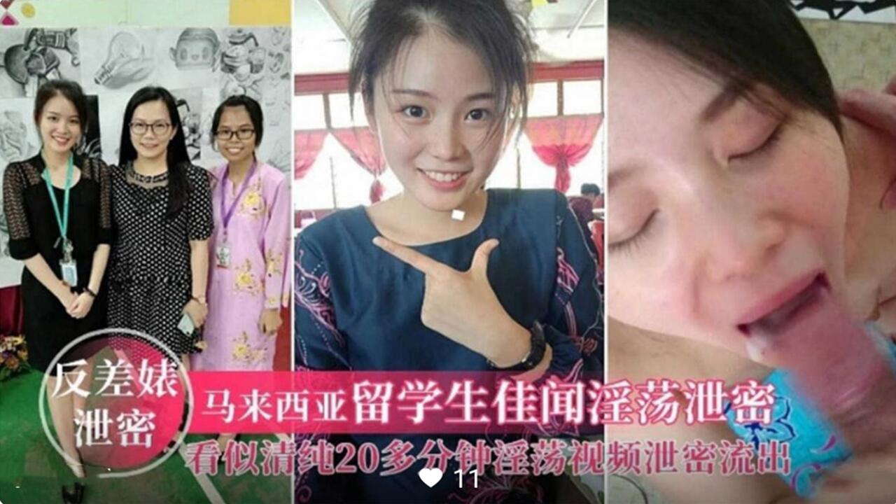 【反差婊泄密】马来西亚留学生