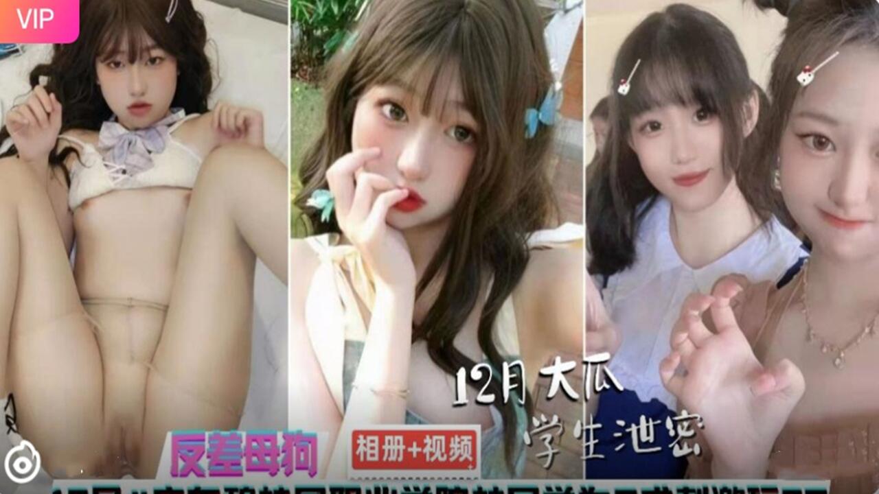 广东碧桂园 学院反差母狗手机性爱相册视频泄密