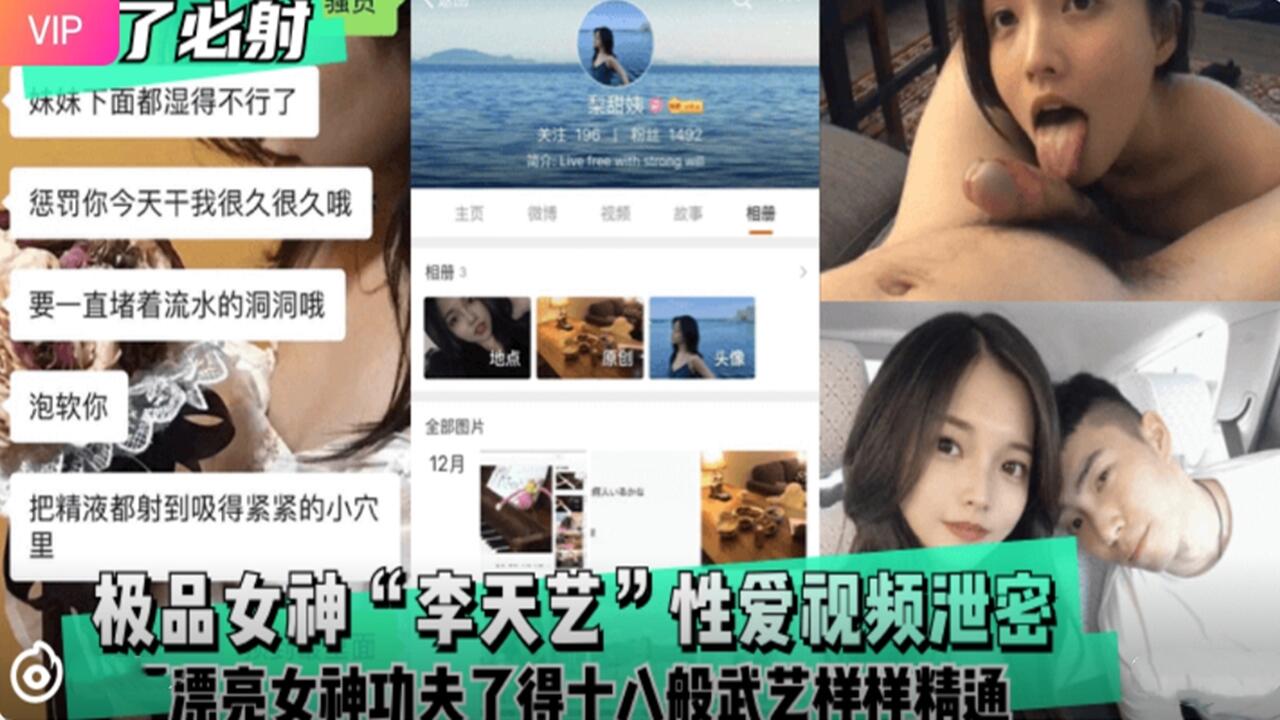 极品女神 李天艺 性爱视频泄密 漂亮女神私下反差母狗 十八般武艺 样样精通