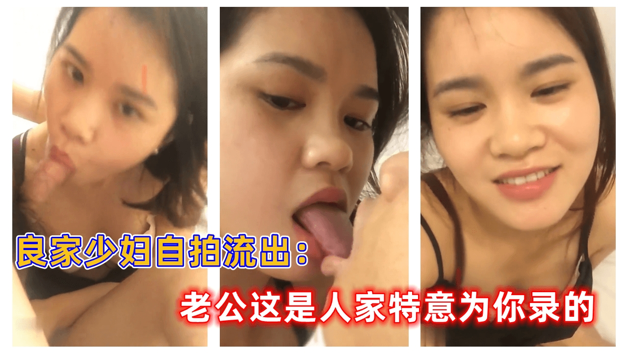 良家少妇自拍流出：老公这是人家特意为你录的