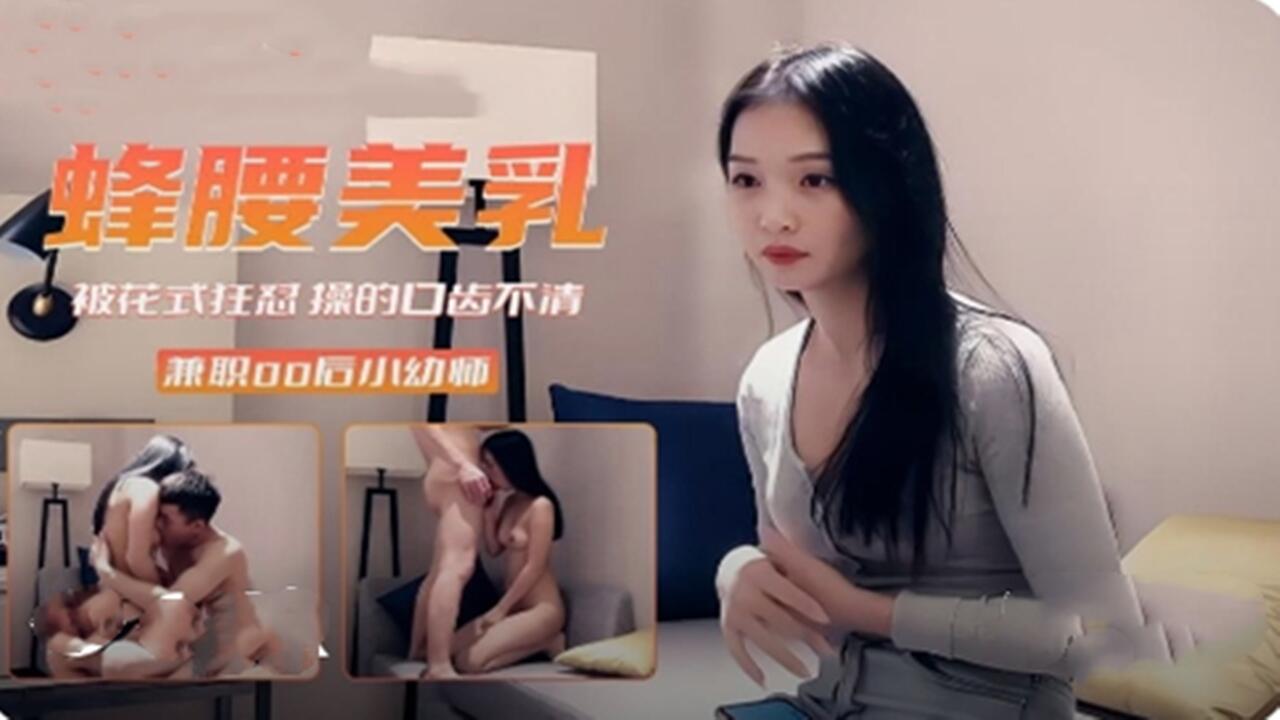 探花偷拍-蜂腰美乳小幼师 被花式操的口齿不清 浑身痉挛