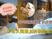 97年炮友莉莉 水多奶子软 不食人间烟火的极品炮架子