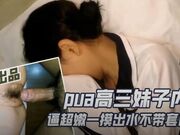 PUA高三妹子内射 逼超嫩一摸就出水
