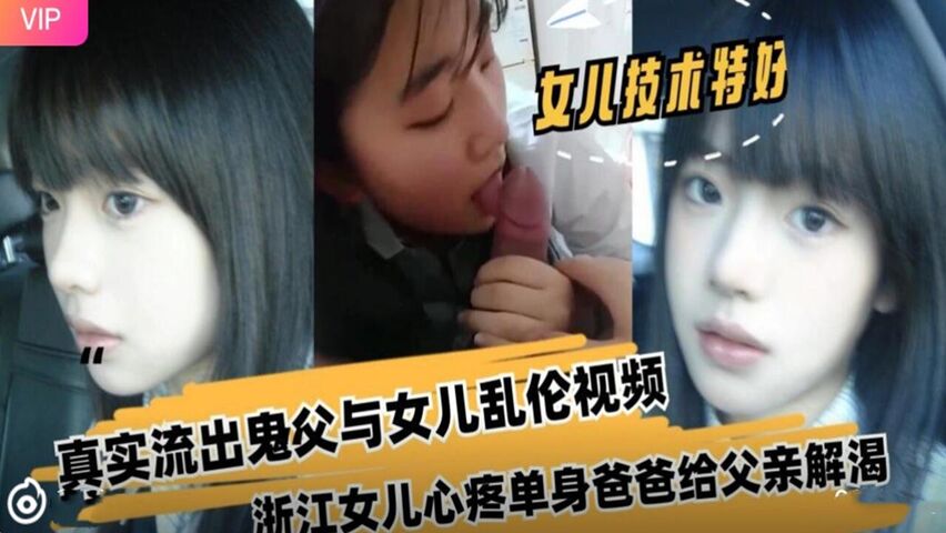 浙江女儿心疼单身爸爸给父亲解渴 真实流出鬼父与女儿乱伦