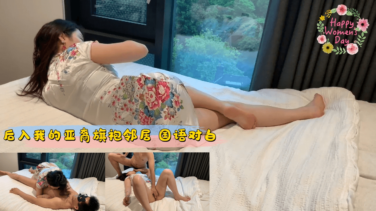 后入我的亚裔旗袍邻居 国语对白