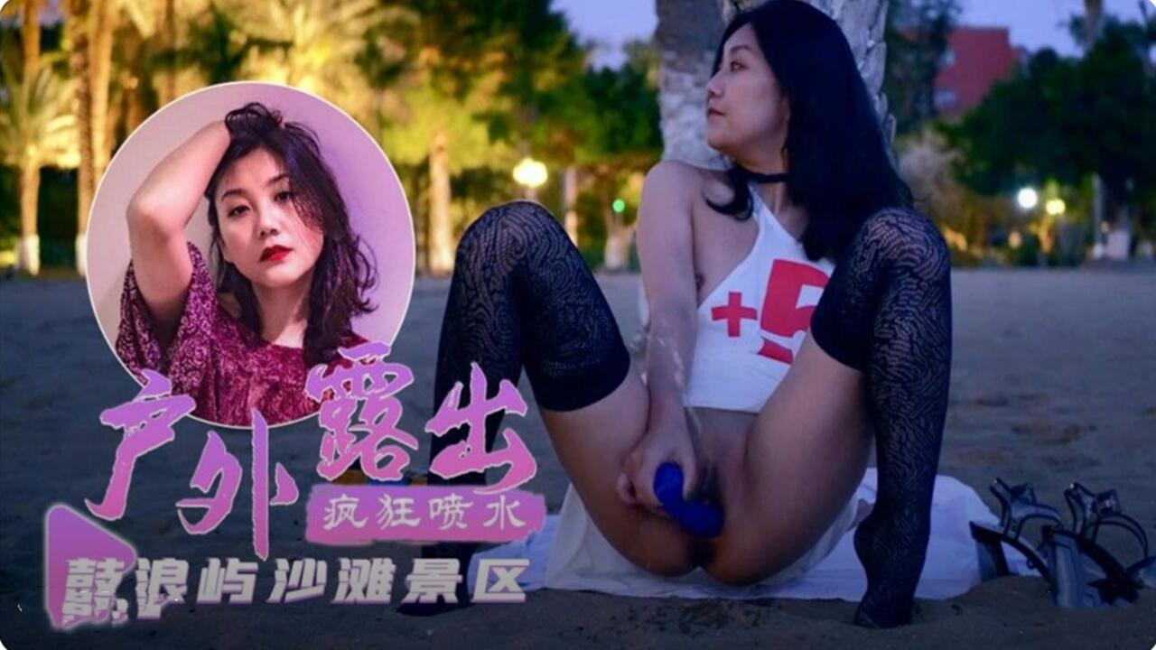 户外露出 疯狂喷水 鼓浪屿沙滩景区