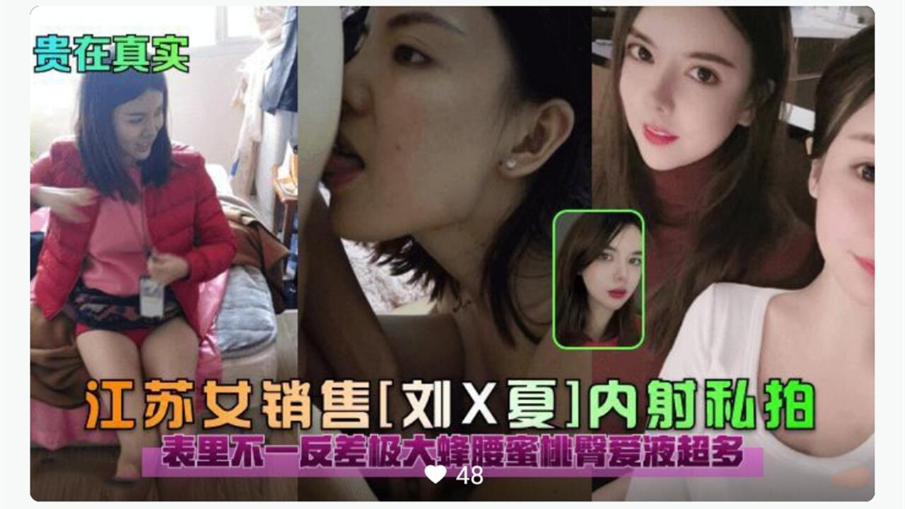 江苏女销售 内射私拍 表里不一爱液超多
