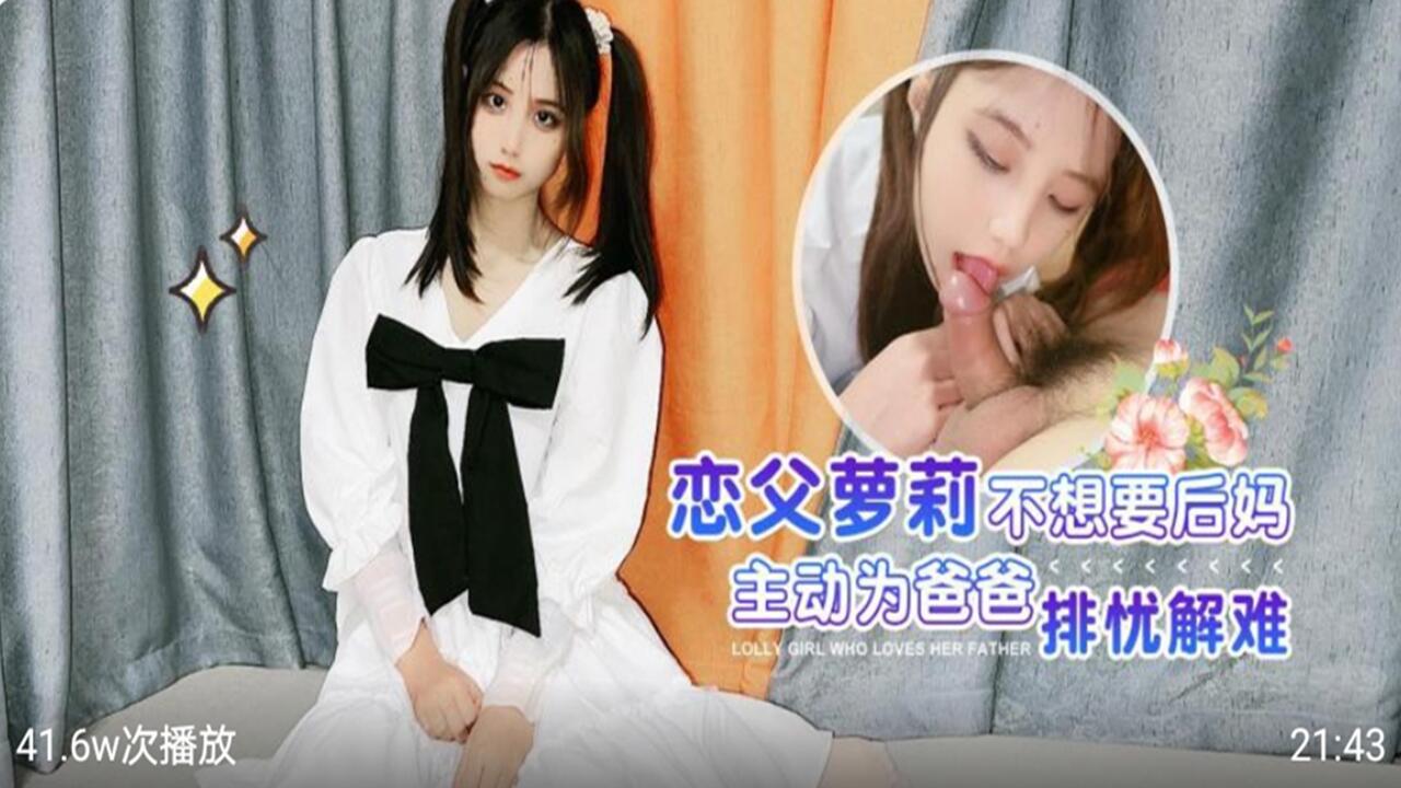 恋父萝莉不想要后妈主动为爸爸排忧解难