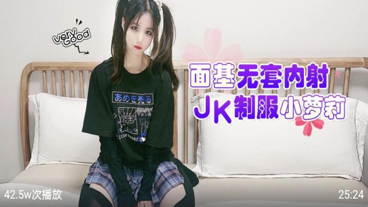 无套内射JK制服小萝莉