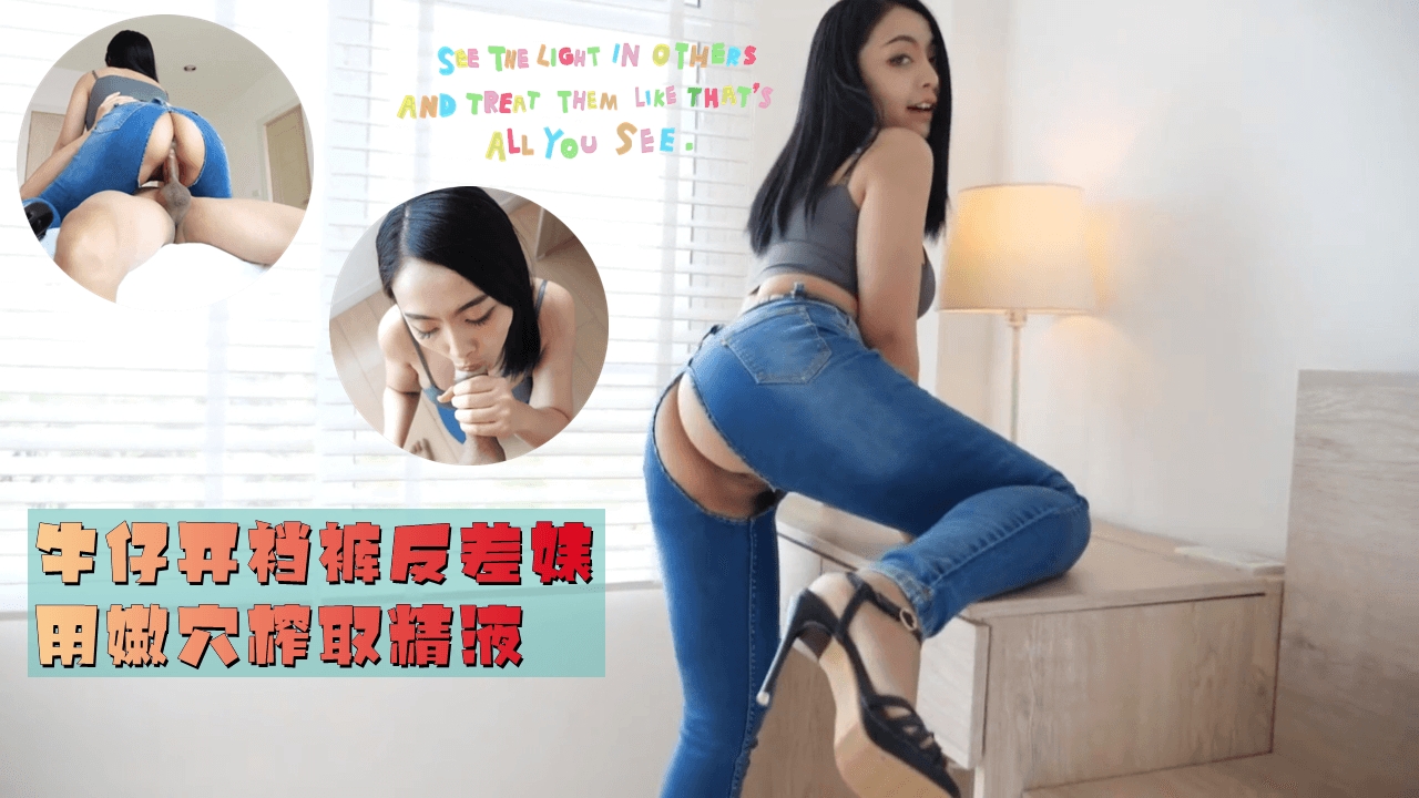 牛仔开裆裤反差婊 用嫩穴榨取精液