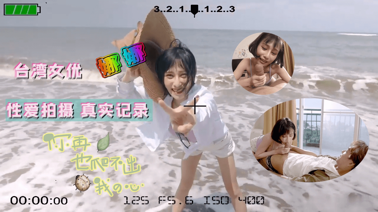 台湾女优娜娜的性爱拍摄 真实记录