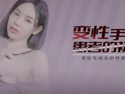 变性患者的性爱初体验