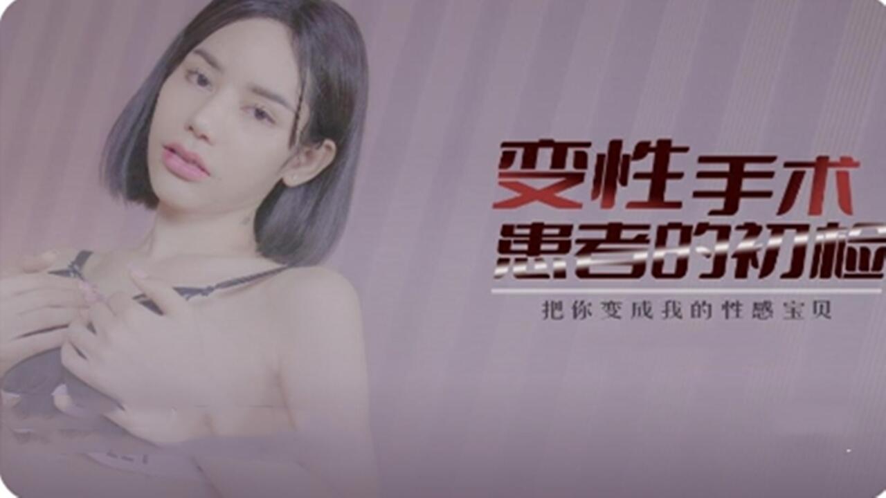 变性患者的性爱初体验