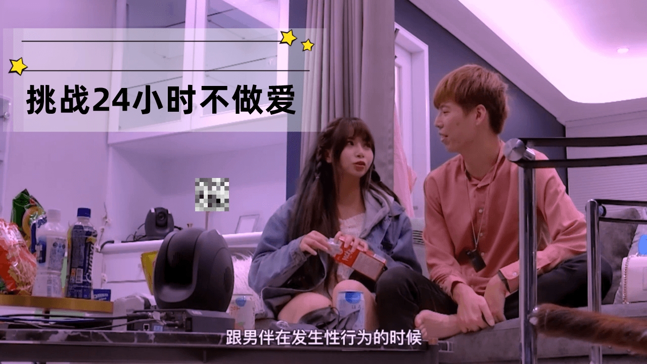 挑战24小时不做爱
